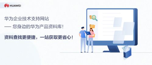 華為企業(yè)技術支持網(wǎng)站 您身邊的華為產品資料庫與網(wǎng)絡技術服務